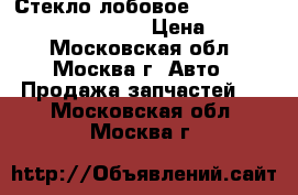 Стекло лобовое Hyundai Santa Fe 2006-2012 › Цена ­ 4 700 - Московская обл., Москва г. Авто » Продажа запчастей   . Московская обл.,Москва г.
